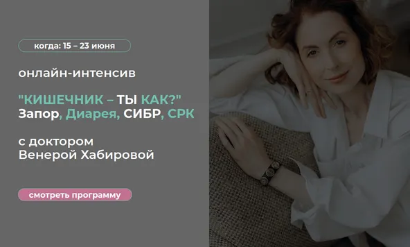 Скачать курс «Кишечник – ты как? (Венера Хабирова)» — слив курса