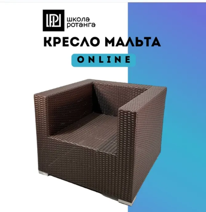 Скачать курс «Кресло мальта (Левон Мачкалян)» — слив курса