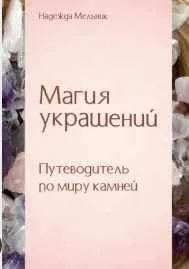 Скачать курс «Магия украшений. Путеводитель по миру камней (Надежда Мельник)» — слив курса