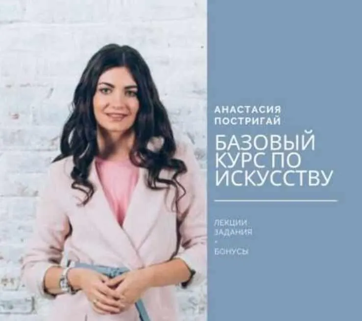 Скачать курс «Базовый Курс по Истории Искусства (Анастасия Постригай)» — слив курса