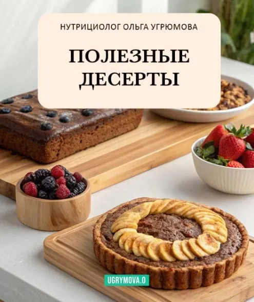 Скачать курс «Полезные десерты (Ольга Угрюмова)» — слив курса