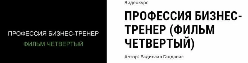 Скачать курс «Профессия бизнес-тренер (фильм четвертый) (Радислав Гандапас)» — слив курса