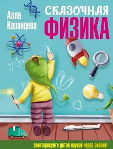 Скачать курс «Сказочная физика (Алла Казанцева)» — слив курса