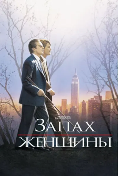 Скачать курс «Запах женщины (Павел Зыгмантович)» — слив курса