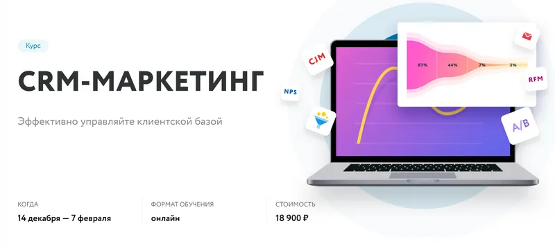 Скачать курс «[Нетология] CRM-маркетинг: управление клиентской базой» — слив курса