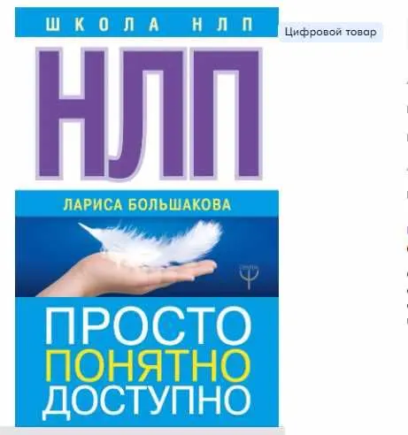 Скачать курс «[Школа НЛП] НЛП. Просто, понятно, доступно (Лариса Большакова)» — слив курса