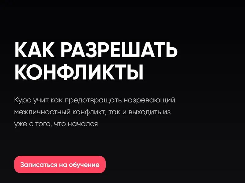 Скачать курс «[Mental] Как Разрешать Конфликты (Сергей Бубович)» — слив курса