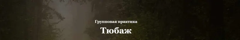 Скачать курс «Групповая практика Тюбаж (Алисья Янг)» — слив курса