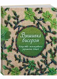Скачать курс «Вышивка бисером. Искусство эксклюзивного украшения вещей (Сью Гарднер)» — слив курса