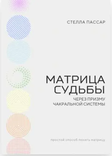 Скачать курс «Матрица судьбы через призму чакральной системы (Стелла Пассар)» — слив курса