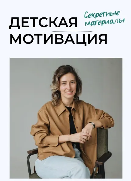 Скачать курс «Детская мотивация. Секретные материалы. Тариф Для самых быстрых (Полина Мальцева)» — слив курса