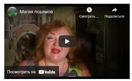 Скачать курс «[Аратрон] Магия псалмов  (Светлана Таруте)» — слив курса