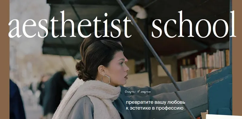 Скачать курс «[aesthetist-school] Aesthetist. Курс по эстетичному визуалу 2025 (Мария Синицына)» — слив курса