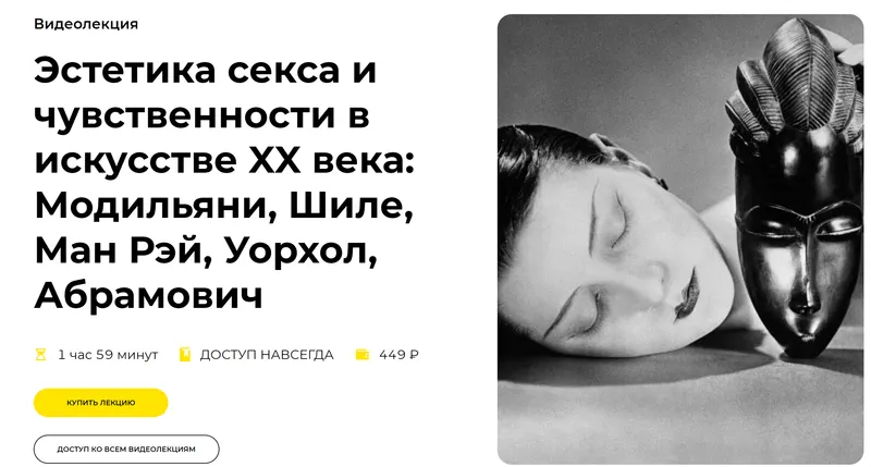 Обложка курса «[Правое полушарие Интроверта] Эстетика секса и чувственности в искусстве XX века: Модильяни, Шиле, Ман Рэй, Уорхол, Абрамович (Алёна Репина)»