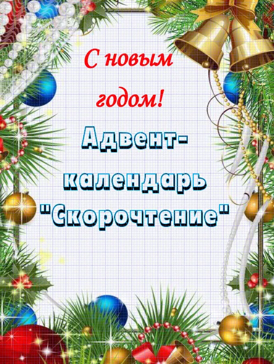 Скачать курс «[умные-пособия] Адвент-календарь Скорочтение» — слив курса