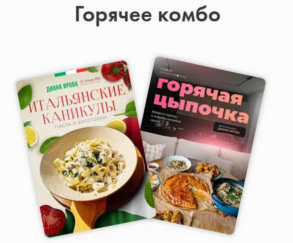 Скачать курс «[irova-life] Горячее комбо - Интенсив Итальянские каникулы. Пасты и заготовки + Горячая цыпочка (Диана Ирова)» — слив курса