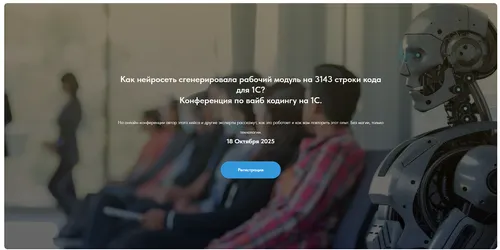 Скачать курс «Конференция по вайб кодингу на 1С (Олег Филиппов)» — слив курса