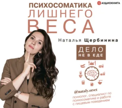 Скачать курс «[Аудиокнига] Психосоматика лишнего веса. Дело не в еде (Наталья Щербинина)» — слив курса