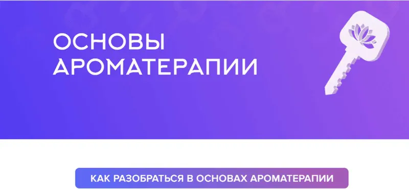 Скачать курс «Основы ароматерапии (Наталья Шульга)» — слив курса