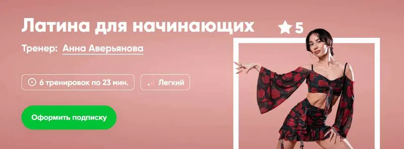 Скачать курс «[Fitstars] Латина для начинающих (Анна Аверьянова)» — слив курса