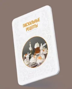 Скачать курс «Сборник пасхальных рецептов (Наталья Зубарева)» — слив курса