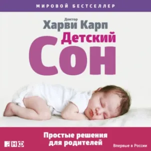 Скачать курс «Детский сон. Простые решения для родителей. Аудиокнига (Харви Карп)» — слив курса