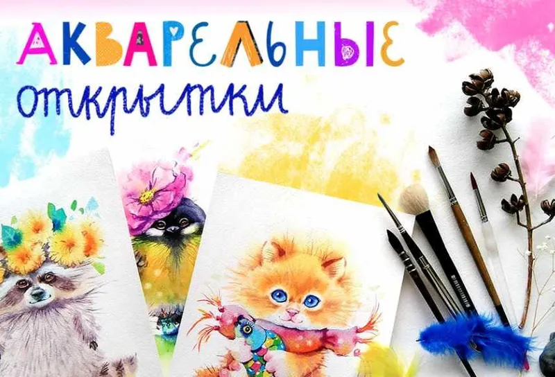 Скачать курс «[Lil School] Акварельные открытки  (Евгения Соловьева)» — слив курса