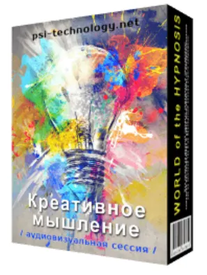 Скачать курс «[Psi-Technology] Креативное мышление» — слив курса
