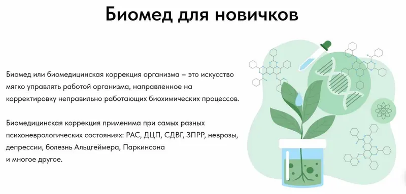 Скачать курс «Биомедицинская коррекция для новичков 2.0. Тариф Стандарт (Олеся Скребцова)» — слив курса
