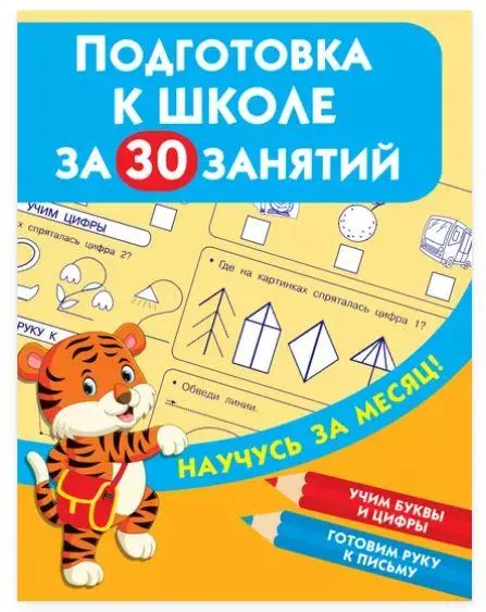 Скачать курс «Подготовка к школе за 30 занятий (Валентина Дмитриева)» — слив курса