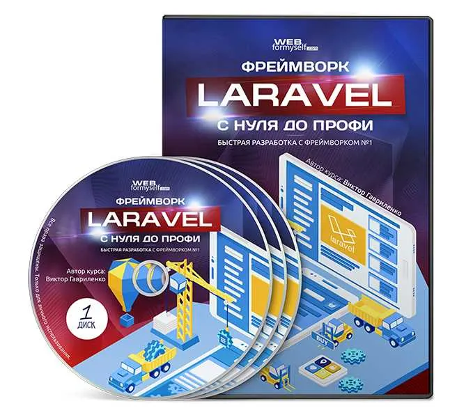 Скачать курс «[WebForMySelf] Фреймворк Laravel с Нуля до Профи» — слив курса