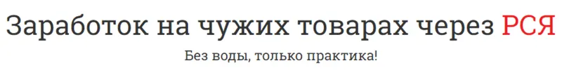 Скачать курс «Заработок на чужих товарах через РСЯ (Ольга Стрибуль)» — слив курса