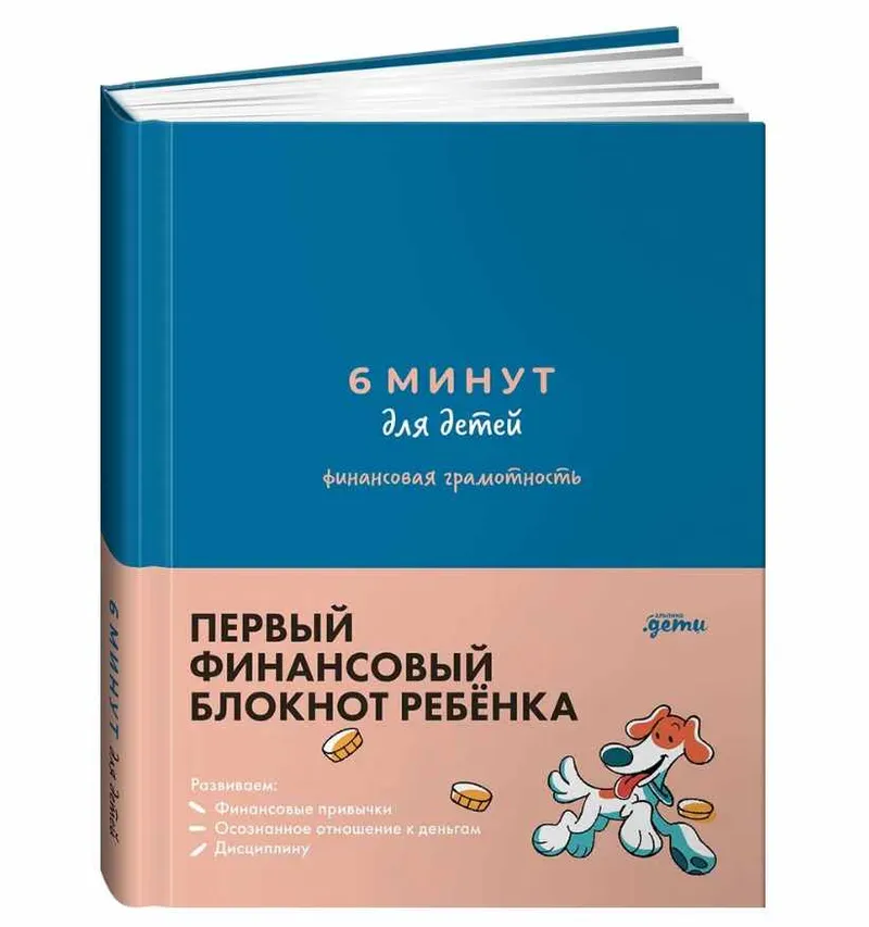 Скачать курс «6 минут для детей: финансовая грамотность. Первый финансовый блокнот ребёнка (Анна Деньгина)» — слив курса