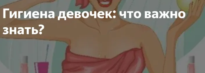 Скачать курс «Уход и гигиена девочек (Елена Березовская)» — слив курса