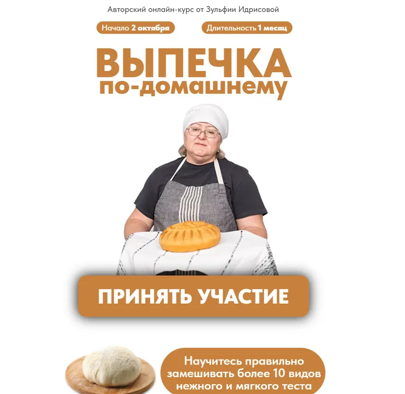 Скачать курс «Выпечка по-домашнему (Зульфия Идрисова)» — слив курса