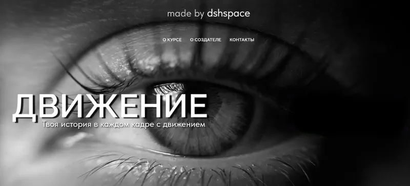 Скачать курс «Движение. Тариф Базовый (dshspace)» — слив курса