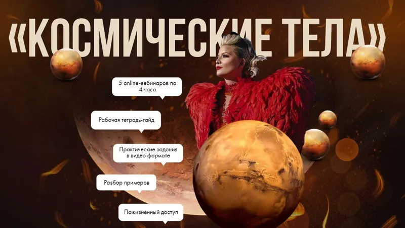 Скачать курс «Космические тела (Тата Феодориди)» — слив курса