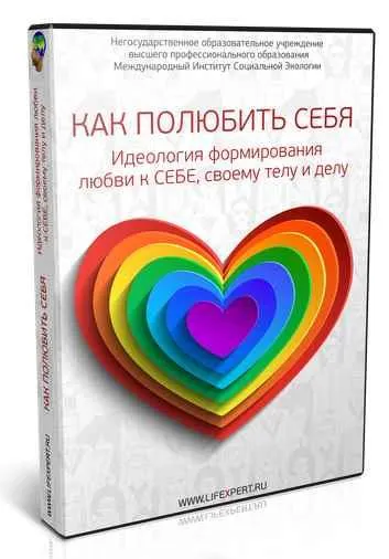 Скачать курс «Как полюбить себя?! Идеология формирования любви к Себе, своему Телу и Делу! (Вячеслав Губанов)» — слив курса