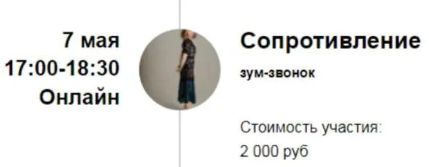 Скачать курс «[Access] Зум-звонок «Сопротивление» (Марина Кульпина)» — слив курса