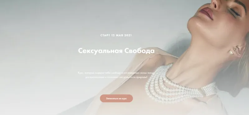 Скачать курс «Сексуальная свобода. Тариф Проникновение (Анна Аура)» — слив курса