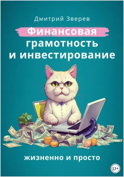 Скачать курс «Финансовая грамотность и инвестирование - жизненно и просто (Дмитрий Зверев)» — слив курса