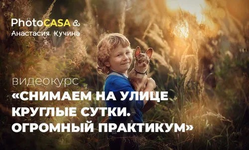 Скачать курс «[Photocasa] Снимаем на улице круглые сутки. Практикум (Анастасия Кучина)» — слив курса