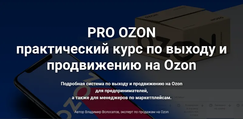 Скачать курс «Pro Ozon 2.0. Тариф Базовый (Владимир Волосатов)» — слив курса