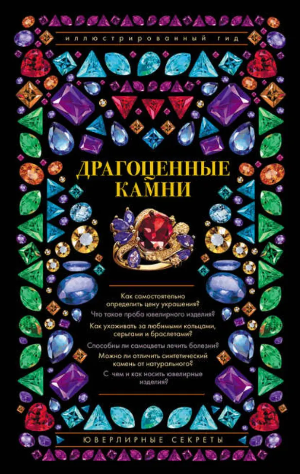 Скачать курс «Драгоценные камни. Ювелирные секреты (Алексей Лагутенков)» — слив курса