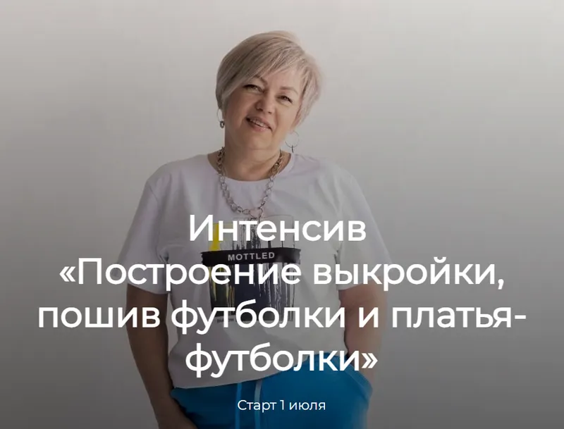 Скачать курс «[Модно Швейно] Построение выкройки, пошив футболки и платья-футболки (Людмила Макаренко)» — слив курса