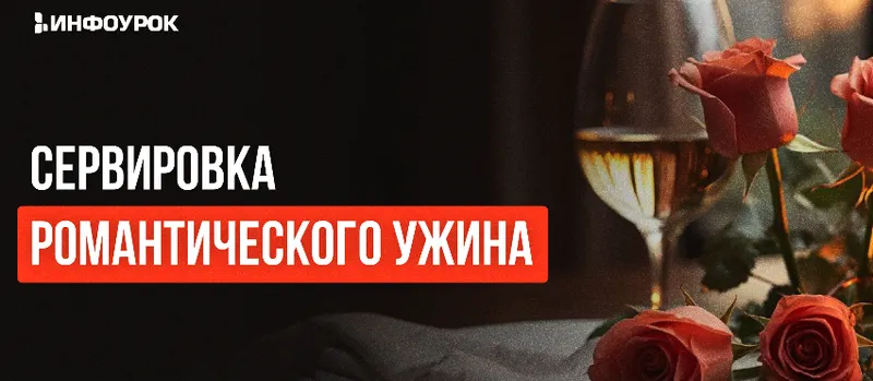 Скачать курс «[Инфоурок] Сервировка романтического ужина (Анжела Рычкова)» — слив курса