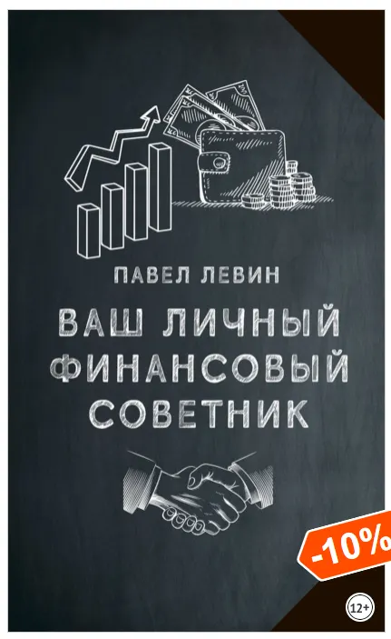 Скачать курс «Ваш личный финансовый советник (Павел Левин)» — слив курса
