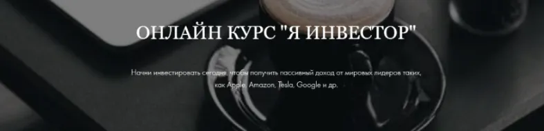 Скачать курс «Я инвестор. Стандарт (Умида Самоенко)» — слив курса