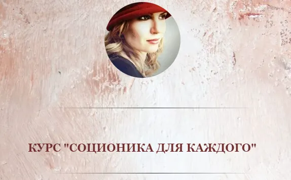 Скачать курс «Соционика для каждого (Олеся Миронова)» — слив курса