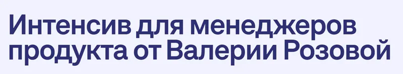 Скачать курс «Интенсив для менеджеров продукта. Тариф Базовый (Валерия Розовая)» — слив курса